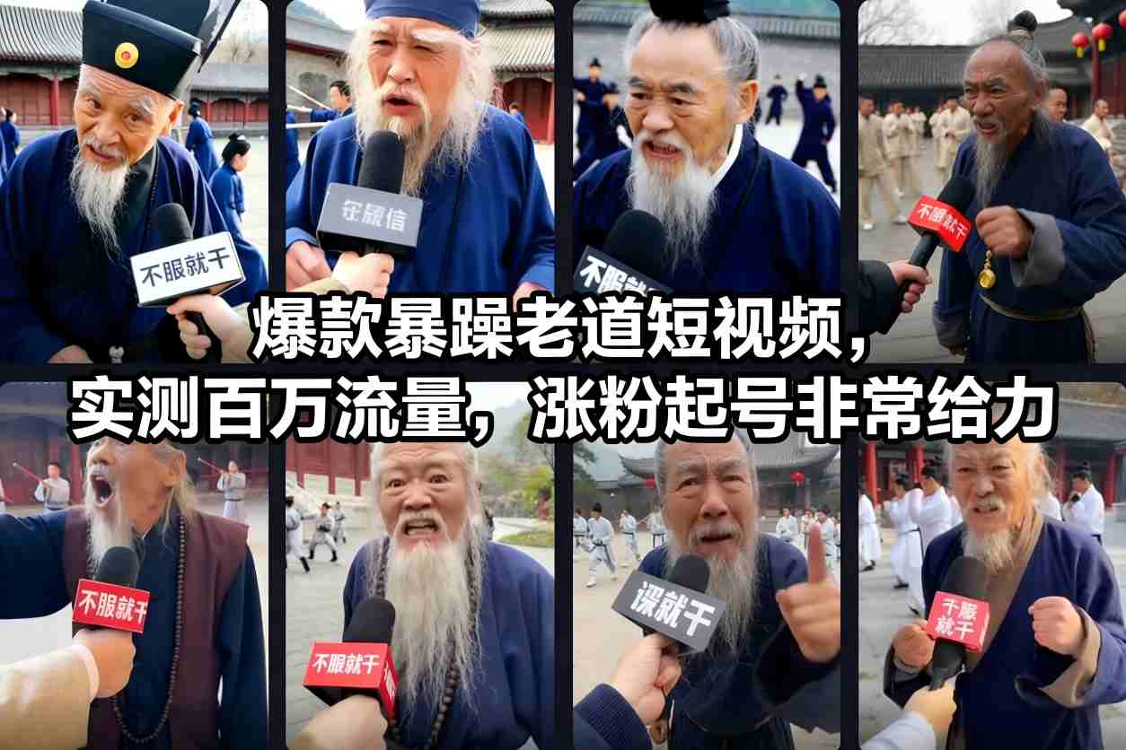 爆款暴躁老道短视频，实测百万流量，涨粉起号非常给力-喜学网