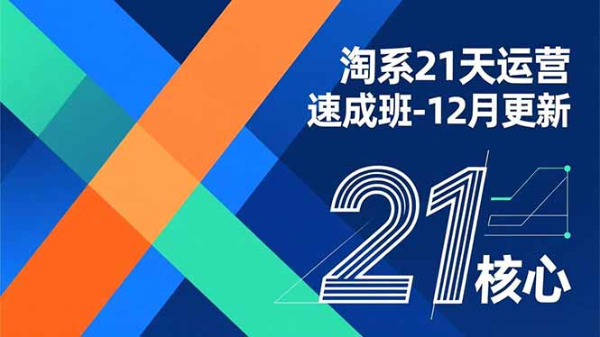 淘系21天运营速成班-12月更新，能够快速复制落地，系统掌握淘系盈利运营的核心技能-天云资源网