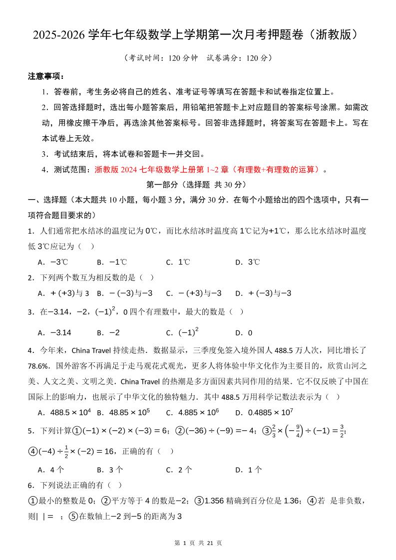七年级上数学第1次月考卷（浙教版）-吾爱自习网