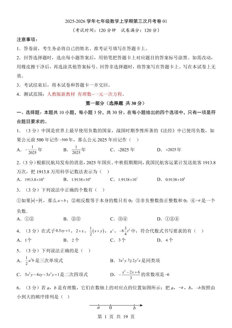 七年级上数学第3次月考卷01（人教版）-吾爱自习网