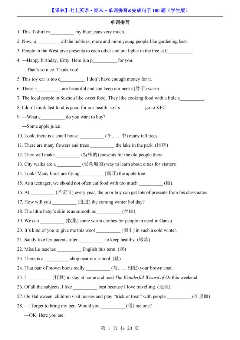 七年级上英语期末单词拼写完成句子100题（译林版）-吾爱自习网