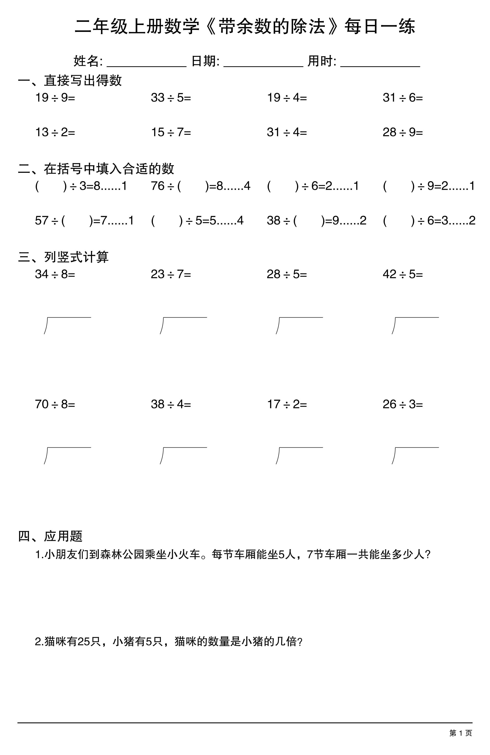 二年级上数学《有余数的除法》综合每日一练.1-吾爱自习网