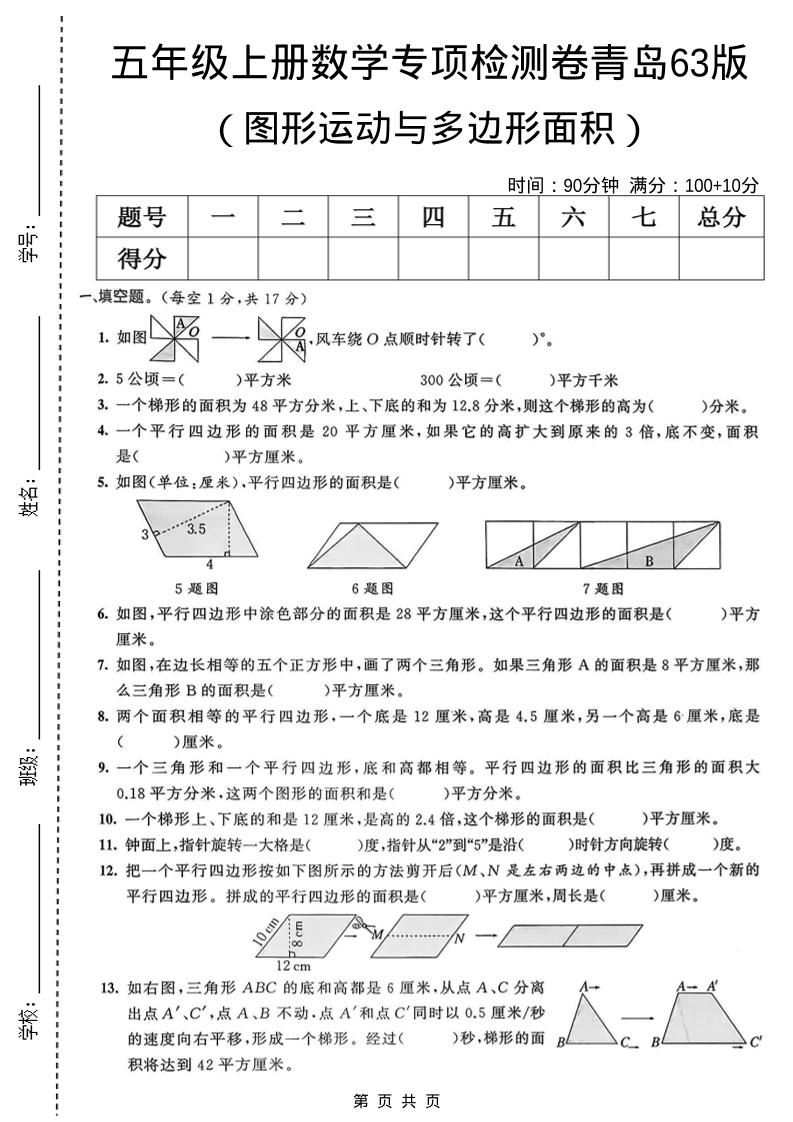 五年级上数学图形运动与多边形面积专项检测卷《青岛63版》-吾爱自习网