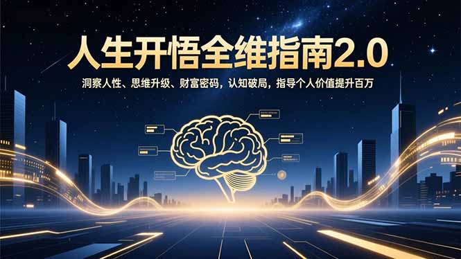 人生开悟全维指南2.0：洞察人性、思维升级、财富密码，认知破局，指导个人价值提升百万-吾爱自习网