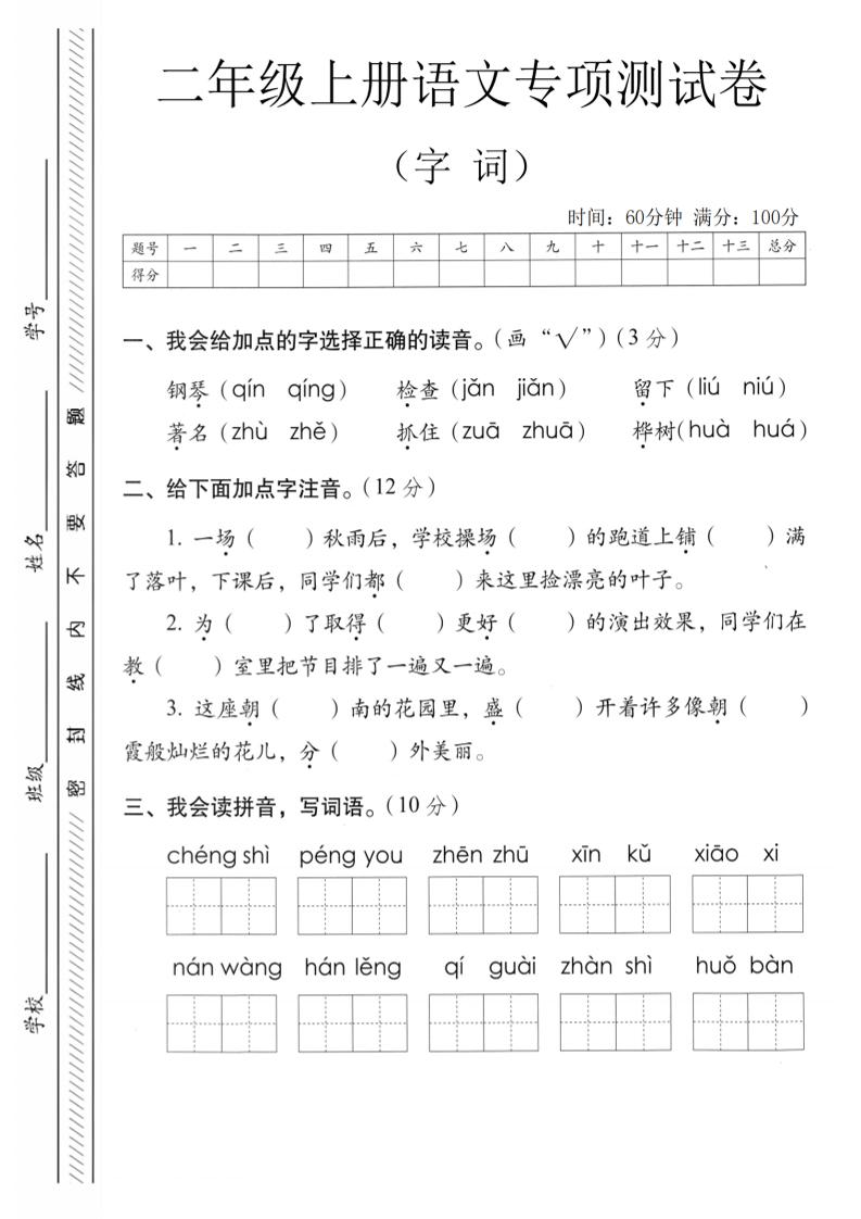二年级上语文字词专项测卷-吾爱自习网