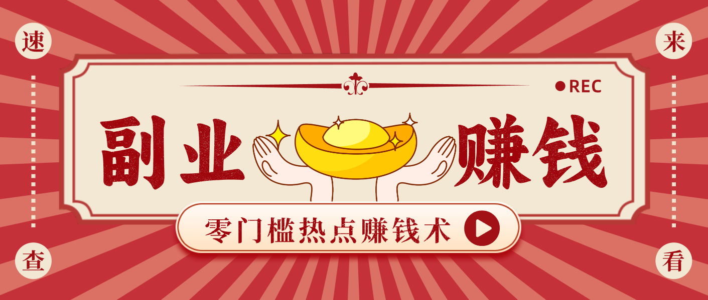 蹭热点赚钱:普通人也能月入1000+的好玩法,操作步骤超简单(附技巧)-吾爱自习网