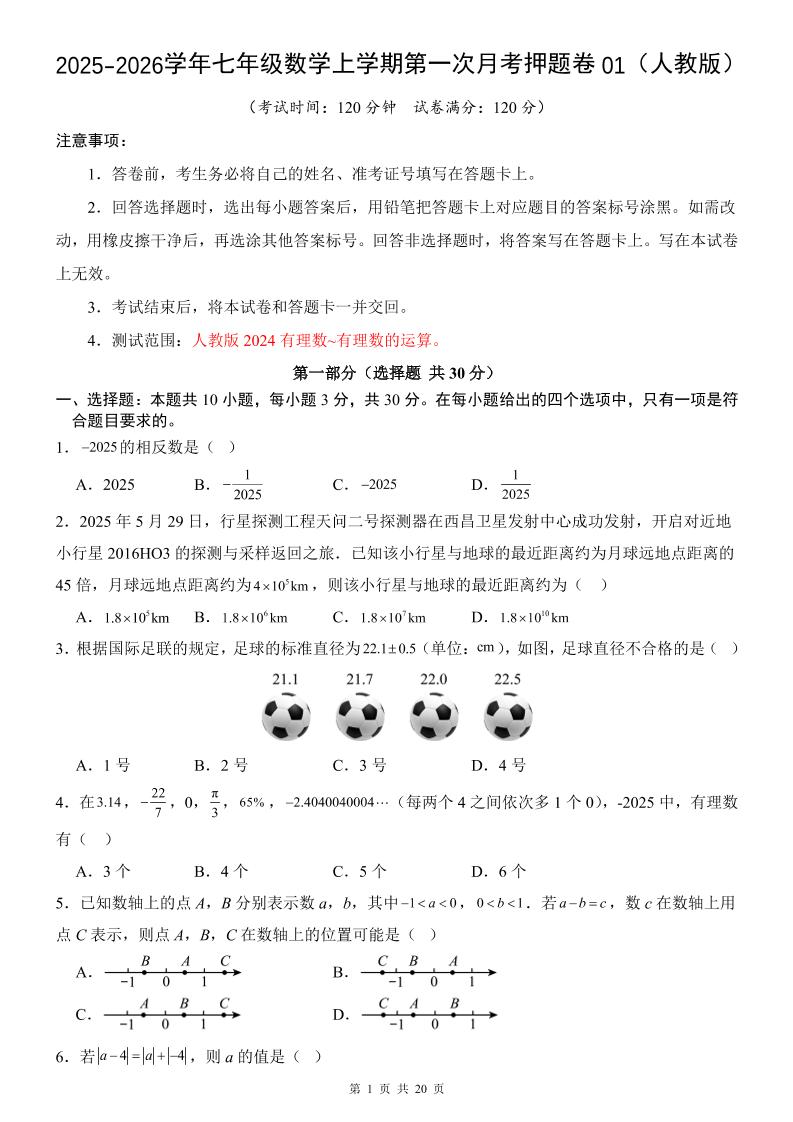 七年级上数学第1次月考卷01（人教版）-吾爱自习网
