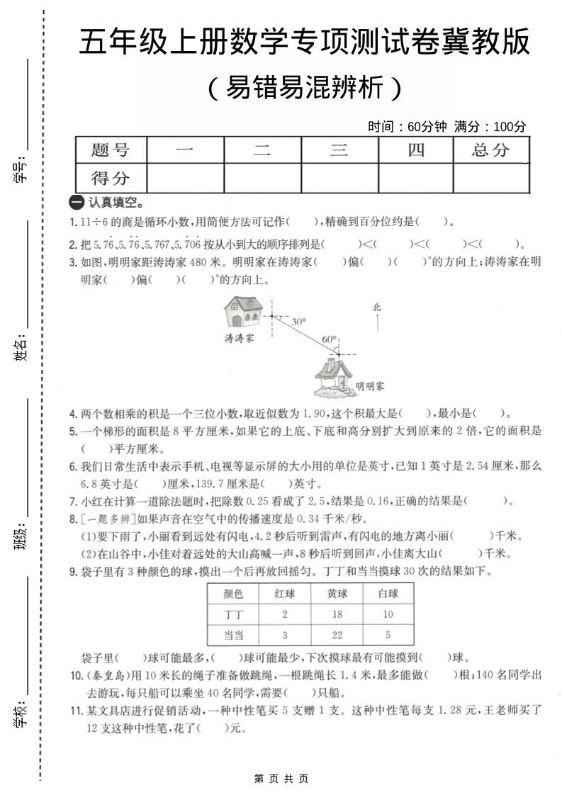 五年级上数学易错易混辩护专项测试卷《冀教版》-吾爱自习网