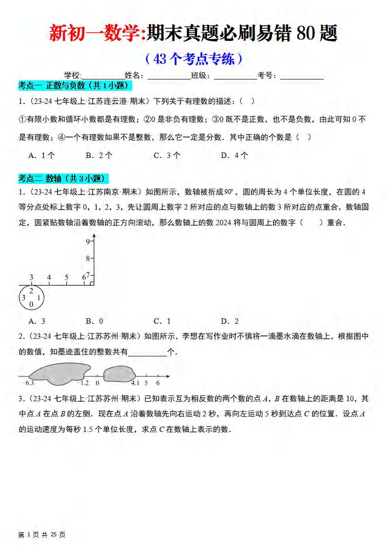 七年级上数学期末真题必刷易错84题（苏科版）-吾爱自习网