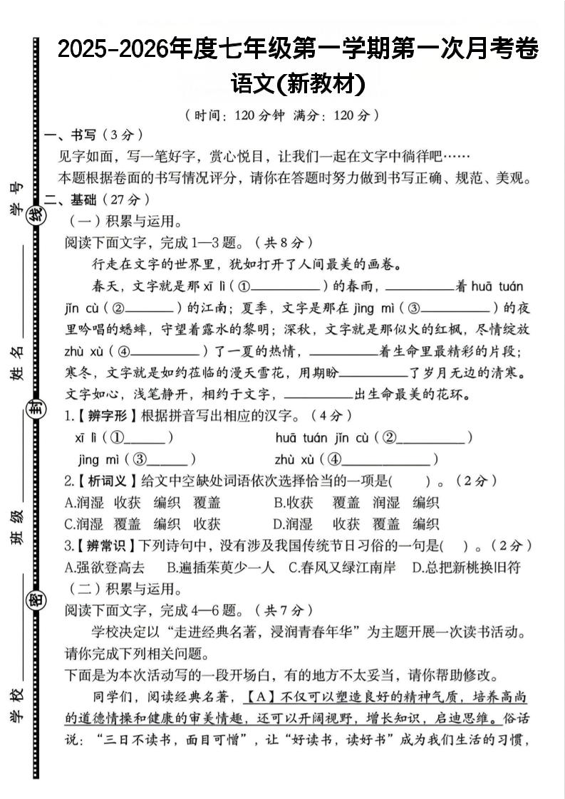 七年级上语文第一学期第一次月考卷-吾爱自习网