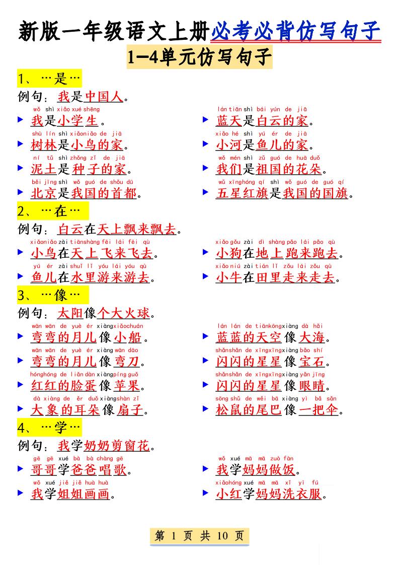 新一上语文必考必背仿写句子(含仿写练习10页)-喜学网