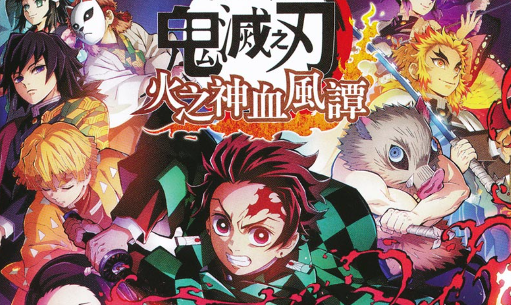 【夸克】《鬼灭之刃 火神血风谭》Switch中文版NSZ下载 – 含1.53补丁+11DLC+整合版+金手指-吾爱自习网