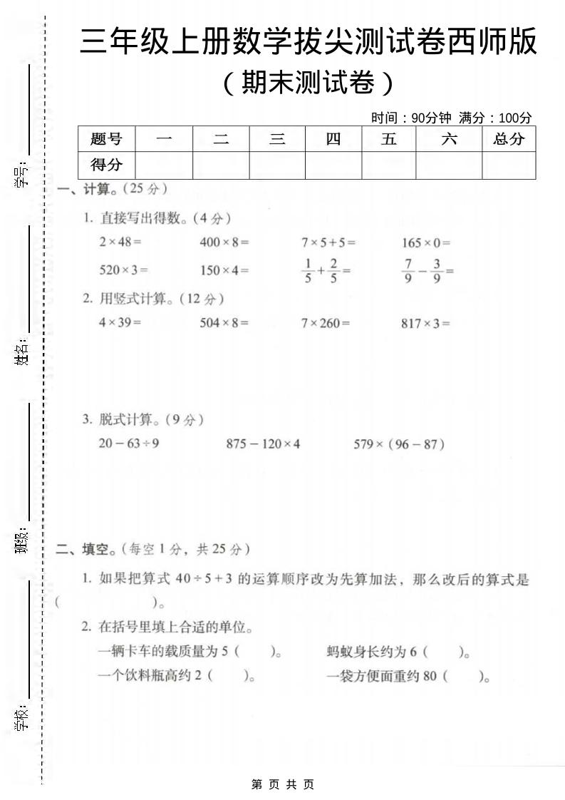 三年级上数学期末拔尖测试卷3《西师版》-喜学网