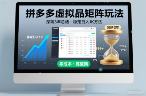 深耕3年之久总结，拼多多虚拟品矩阵玩法，稳定日入1K方法【揭秘】-天云资源网