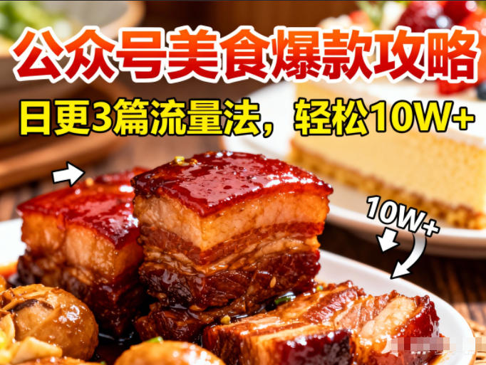 公众号搬运美食爆款攻略，日更3篇流量主打法，轻松10W+阅读-吾爱自习网