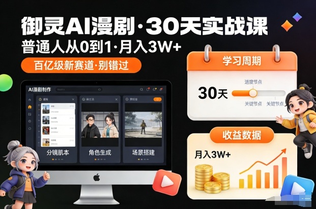 御灵AI漫剧30天实战课，普通人从0到1，月入3W+，别错过这个百亿级新赛(更新中)-天云资源网
