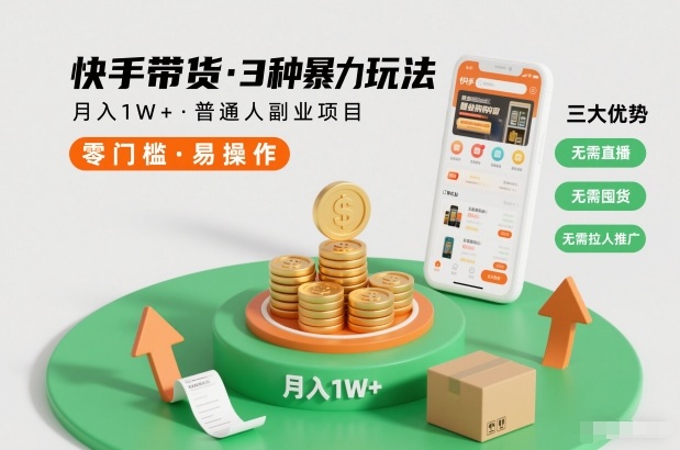 快手带货3种暴力玩法，月入1W+，无需直播、无需囤货、无需拉人推广，适合普通人副业项目-天云资源网