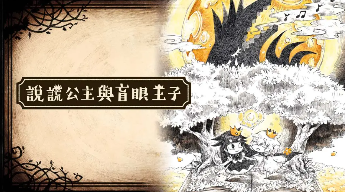 《谎言公主与盲目王子 Liar Princess and Blind Prince》Switch中文版NSP下载 – 含1.0.0补丁-吾爱自习网