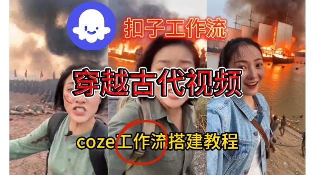 Coze扣子工作流一键生成穿越古代战场直播视频，实操教学通俗易懂汇通分享-专注分享网络创业项目实操课程 – 全网首发_高质量创业项目输出汇通分享