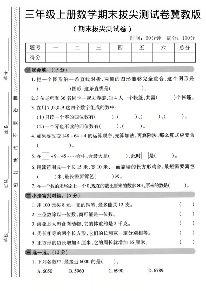 三年级上数学期末拔尖测试卷《冀教版》1-喜学网