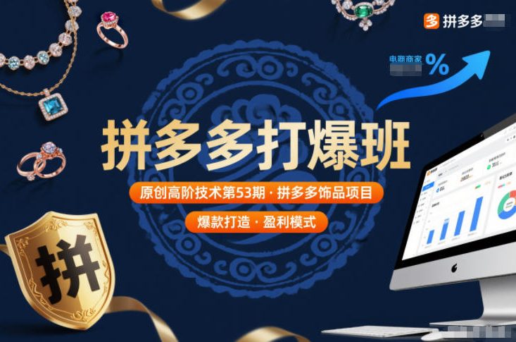 拼多多打爆班原创高阶技术第53期，拼多多饰品项目-天云资源网