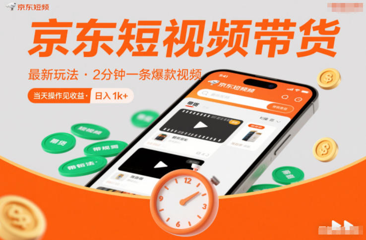 京东短视频带货最新玩法，2分钟一条爆款视频，0粉丝，0保证金，当天操作见收益，日入1k+【揭秘】-天云资源网