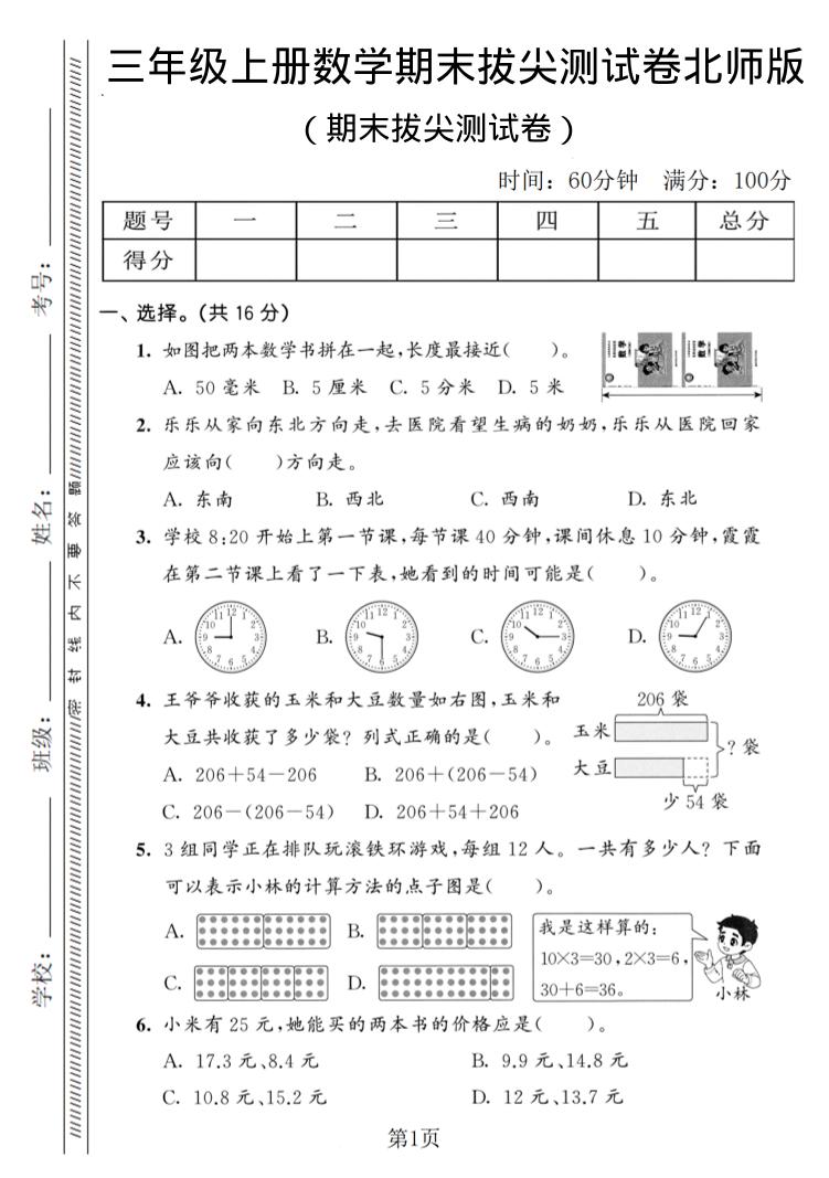 三年级上数学期末拔尖测试卷3《北师版》-喜学网