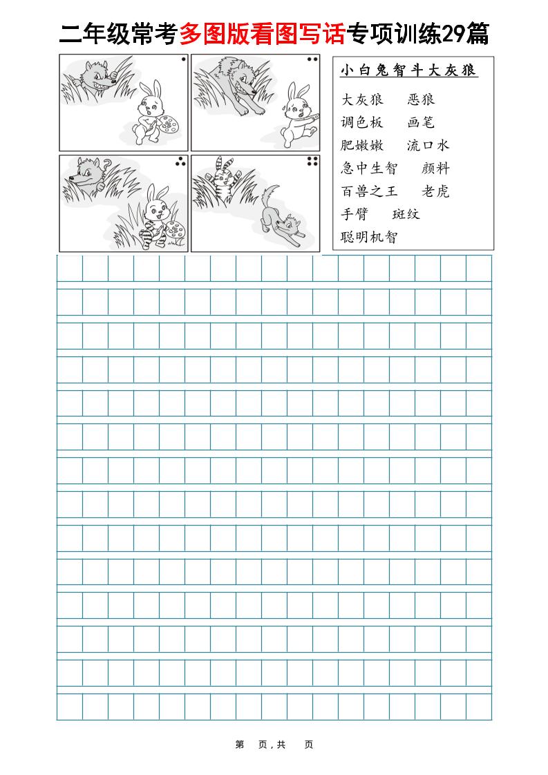 二年级上语文常考多图版看图写话专项训练29篇（含范文87页）-吾爱自习网