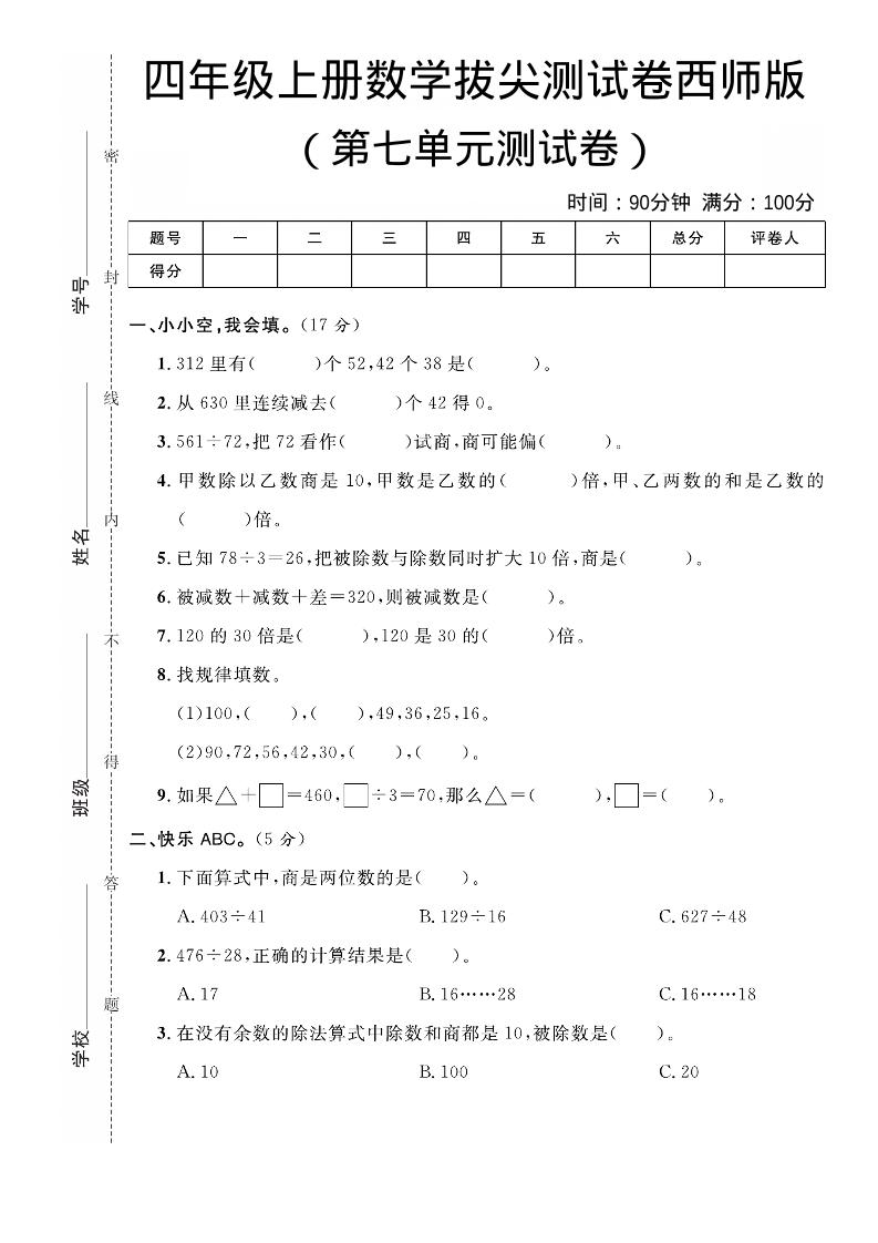 四年级上数学第七单元拔尖测试卷《西师版》-喜学网
