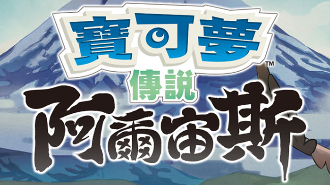 【夸克】《宝可梦传说 阿尔宙斯 Pokémon Legends Arceus》Switch中文版XCI下载 – 含整合+非整合+金手指-吾爱自习网