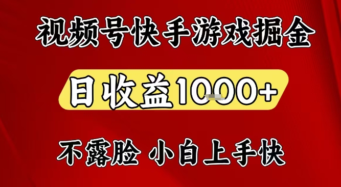 视频号快手平台游戏掘金项目，日收益1k+，一台电脑在家就可以自己创业【揭秘】汇通分享-专注分享网络创业项目实操课程 – 全网首发_高质量创业项目输出汇通分享