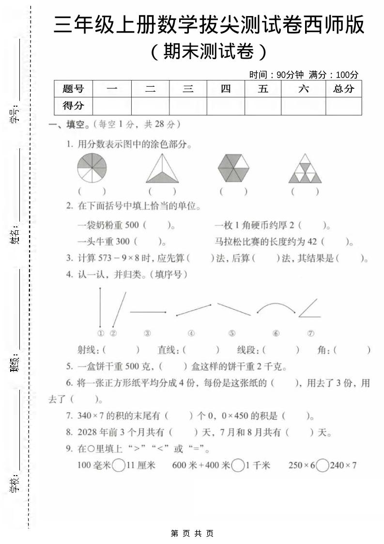三年级上数学期末拔尖测试卷1《西师版》-喜学网