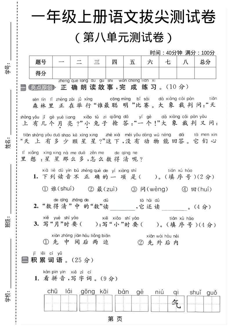一年级上语文第八单元测试卷-喜学网