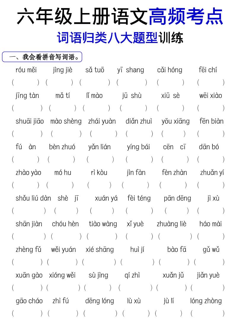 《六上语文词语八大题型专项训练》-吾爱自习网