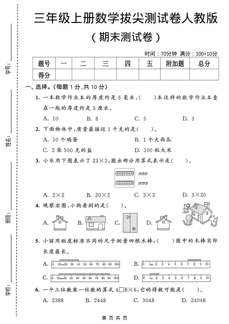 三年级上数学期末拔尖测试卷1《人教版》-喜学网