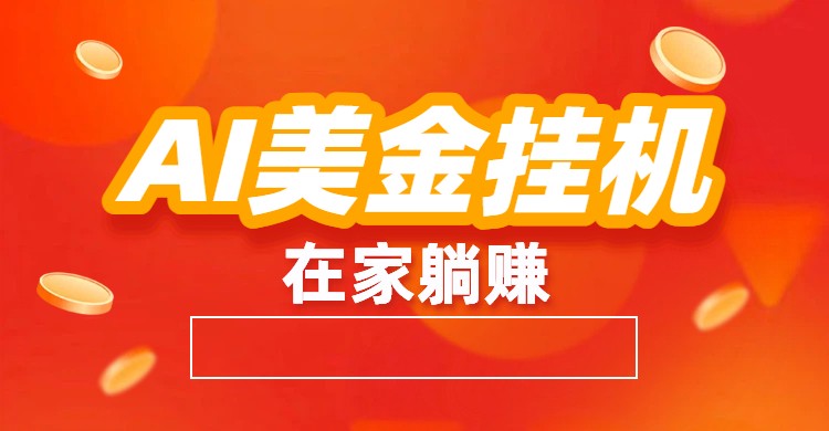 AI美金挂机：全自动赚美金、自动交易、风口项目汇通分享-专注分享网络创业项目实操课程 – 全网首发_高质量创业项目输出汇通分享