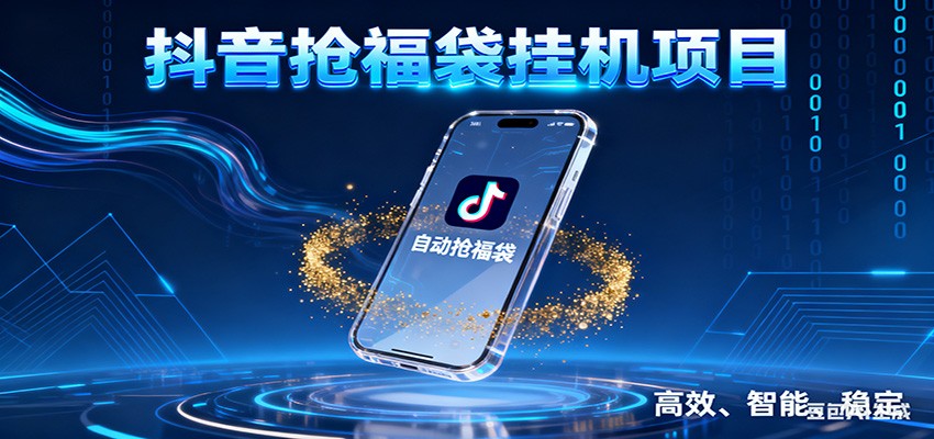 抖音抢福袋挂机项目：自动薅福利，告别手动蹲守！一台电脑日收益400+-轻创终点站