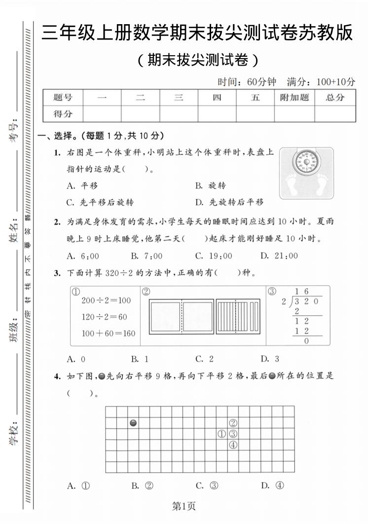 三年级上数学期末拔尖测试卷3《苏教版》-喜学网