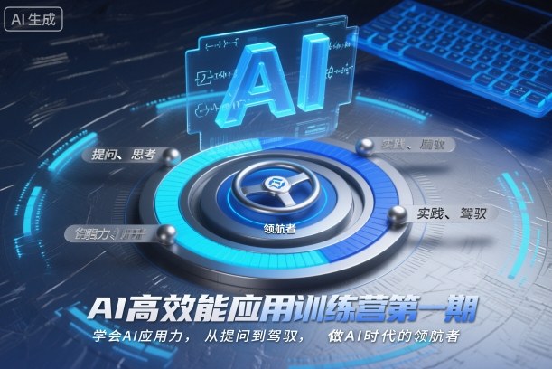 AI高效能应用训练营第一期，学会AI应用力，从提问到驾驭，做AI时代的领航者(更新)-天云资源网