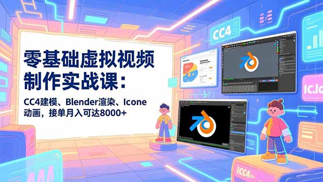 零基础虚拟视频制作实战课：CC4建模、Blender渲染、Iclone动画，接单月入可达8000+汇通分享-专注分享网络创业项目实操课程 – 全网首发_高质量创业项目输出汇通分享
