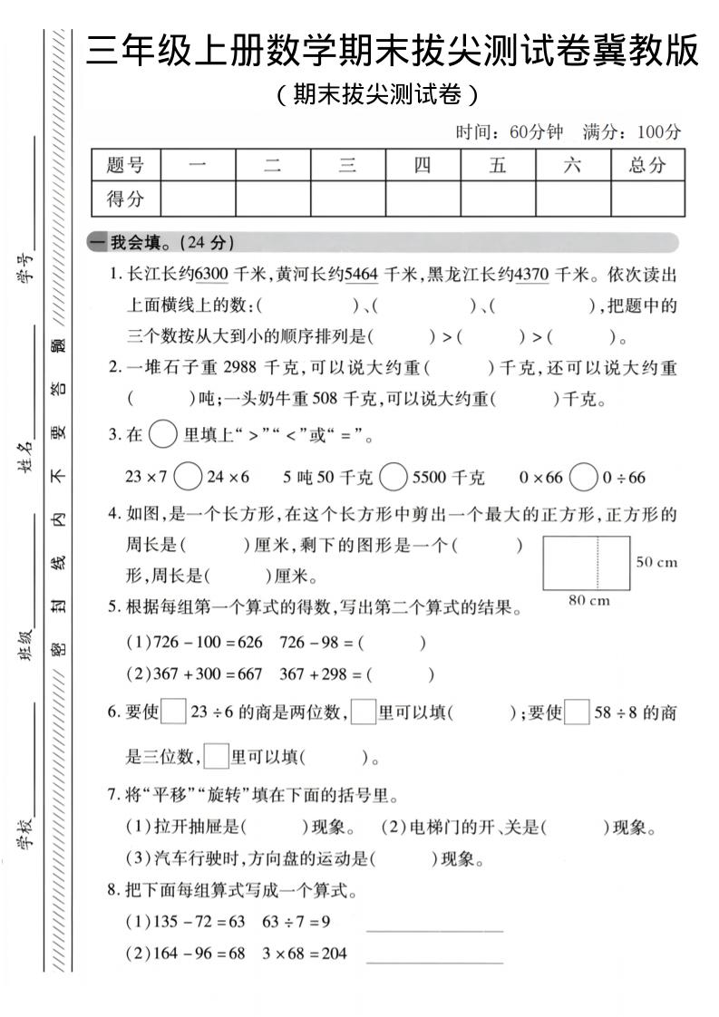 三年级上数学期末拔尖测试卷《冀教版》2-喜学网