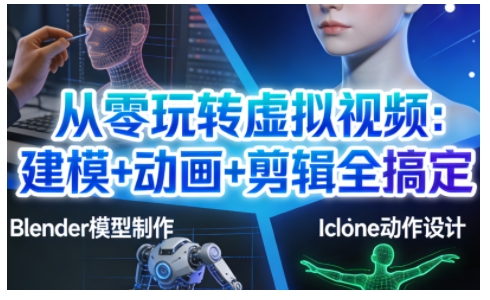 从零玩转虚拟视频：建模+动画+剪辑全搞定，轻松创作出专业级的虚拟视频内容-天云资源网