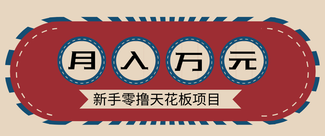 新手零撸天花板项目，网盘拉新零成本零门槛多种变现方式，轻松月入万元-天云资源网