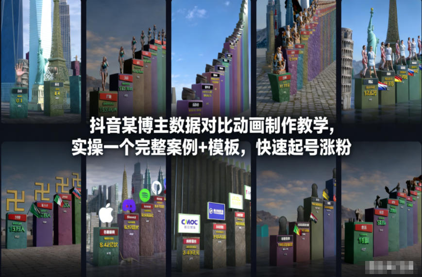 抖音某博主数据对比动画制作教学,实操完整案例+模板,快速起号涨粉-轻创终点站