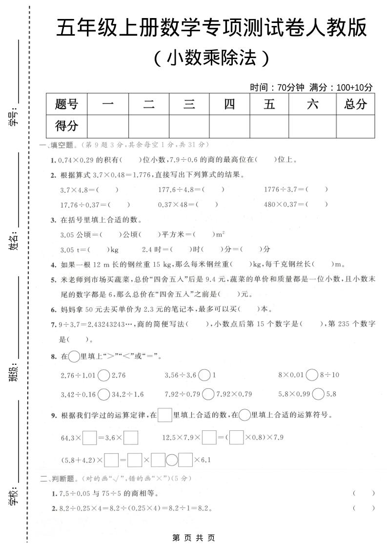 五年级上数学小数乘除法专项测试卷《人教版》-喜学网