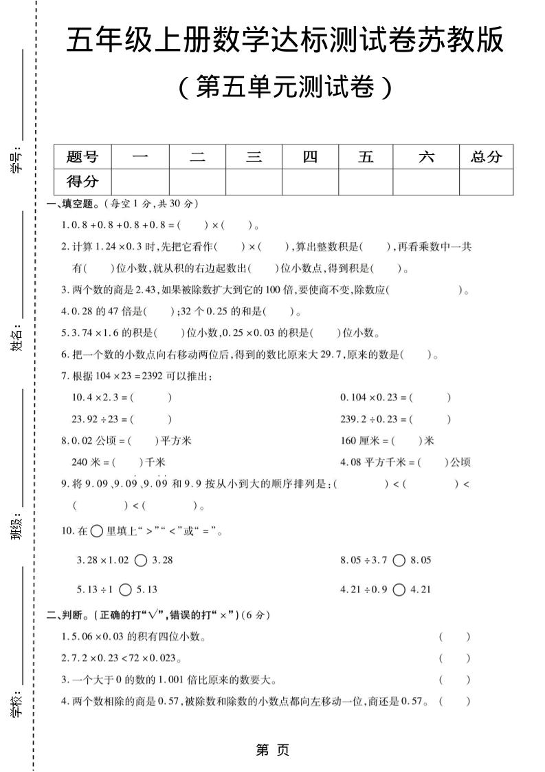 五年级上数学第五单元测试卷《苏教版》-喜学网