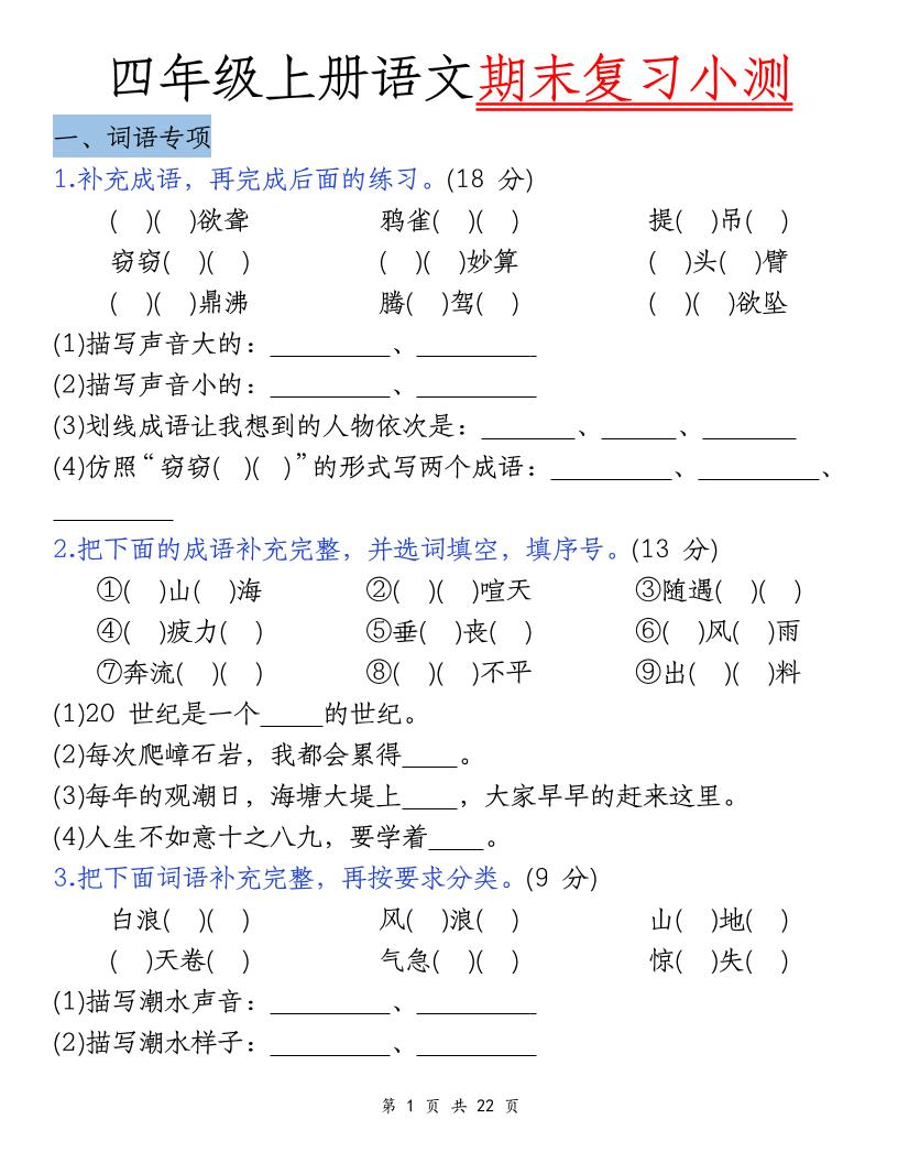 四上语文期末复习小测（5类）-喜学网