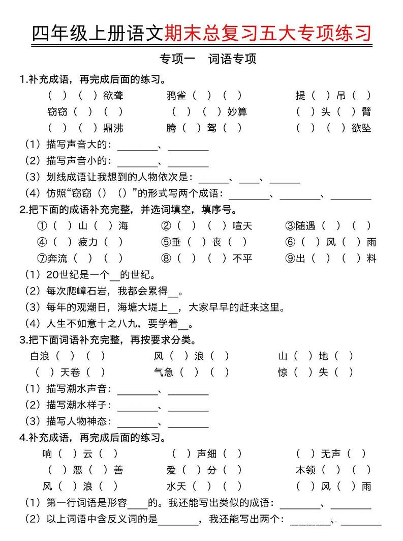 四年级上册语文期末总复习五大专项练习-喜学网