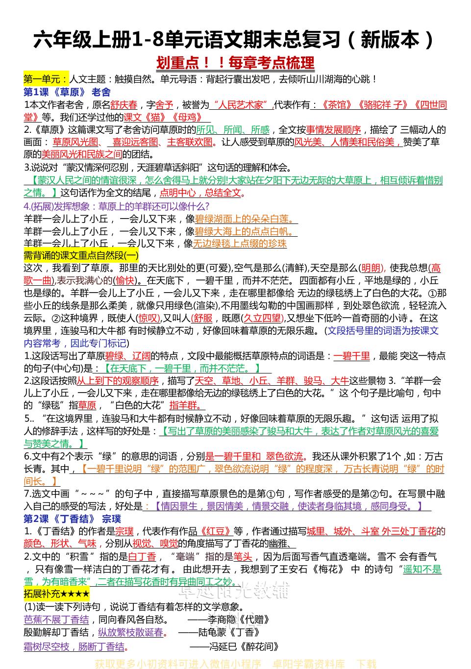 六年级上册1-8单元语文期末总复习（新版本）-喜学网