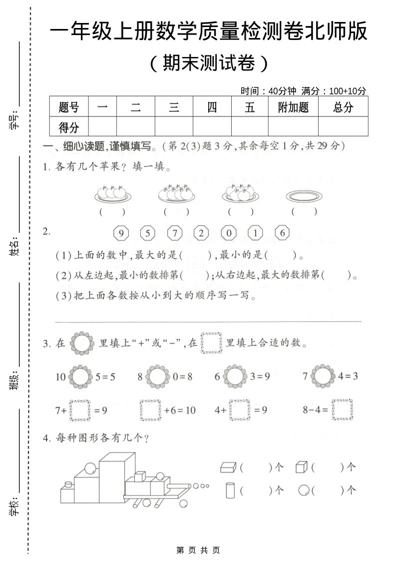 一年级上数学期末测试卷2《北师版》-喜学网